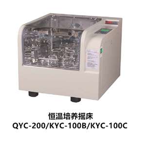 QYC-200恒温培养摇床